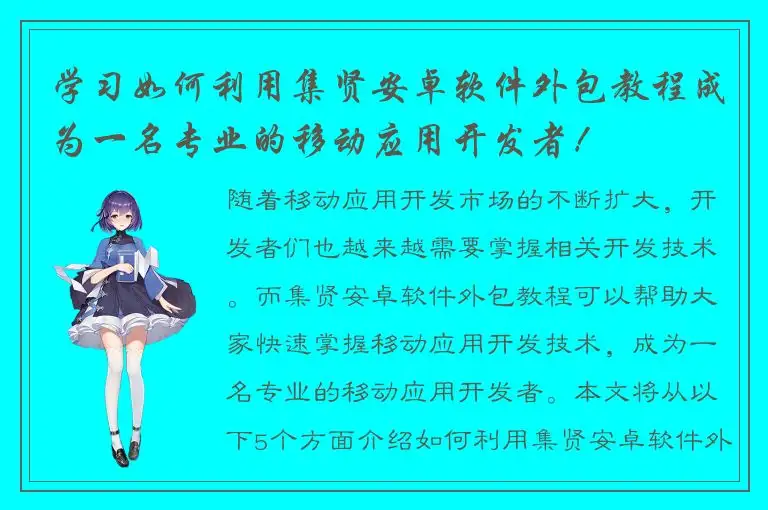 学习如何利用集贤安卓软件外包教程成为一名专业的移动应用开发者！