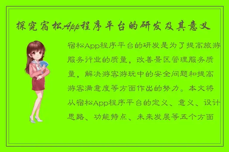 探究宿松App程序平台的研发及其意义