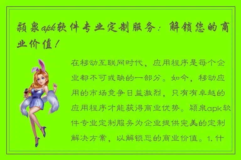 颍泉apk软件专业定制服务：解锁您的商业价值！