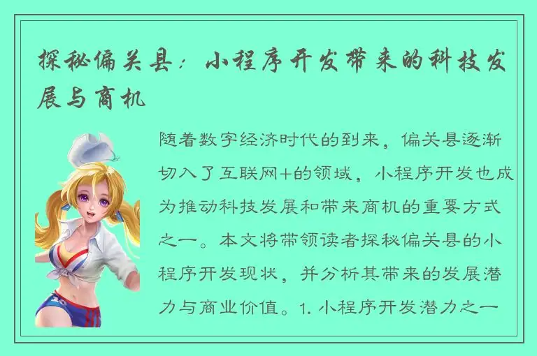 探秘偏关县：小程序开发带来的科技发展与商机