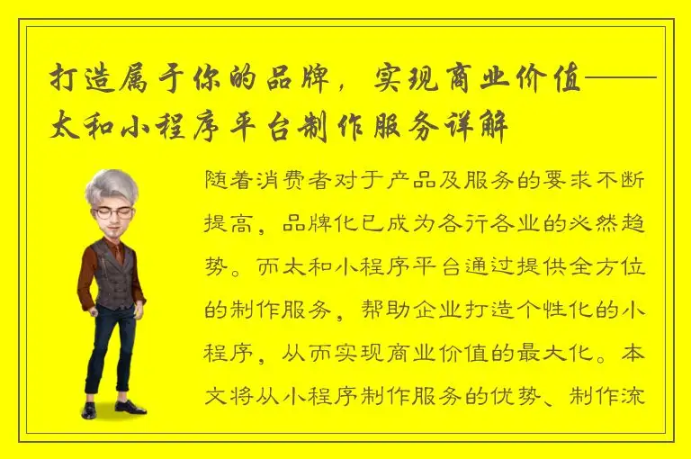 打造属于你的品牌，实现商业价值——太和小程序平台制作服务详解