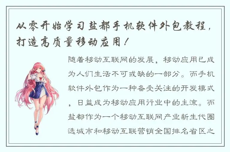 从零开始学习盐都手机软件外包教程，打造高质量移动应用！