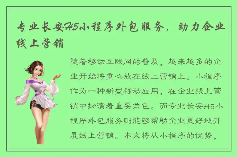 专业长安H5小程序外包服务，助力企业线上营销