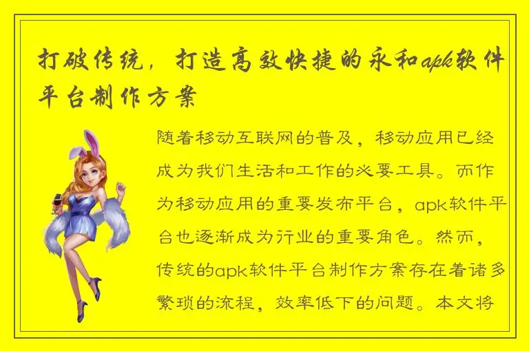 打破传统，打造高效快捷的永和apk软件平台制作方案
