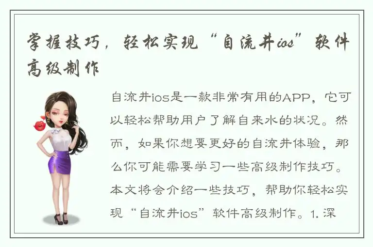 掌握技巧，轻松实现“自流井ios”软件高级制作