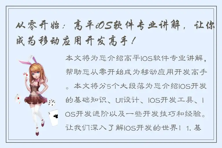 从零开始：高平iOS软件专业讲解，让你成为移动应用开发高手！