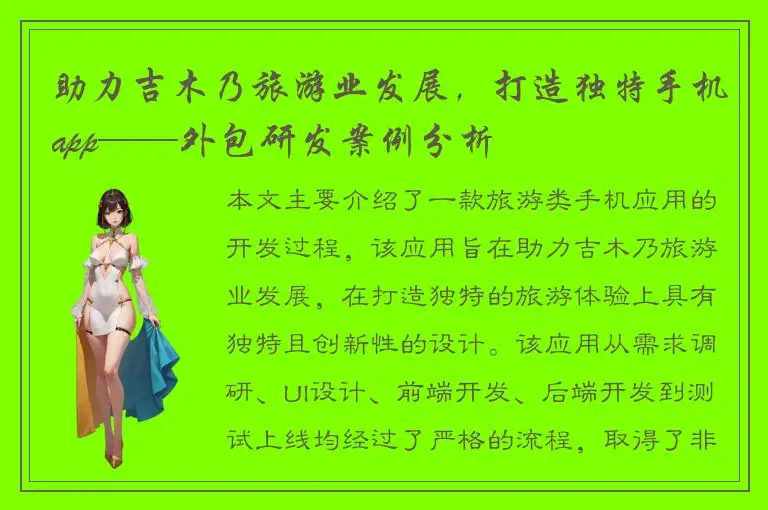 助力吉木乃旅游业发展，打造独特手机app——外包研发案例分析