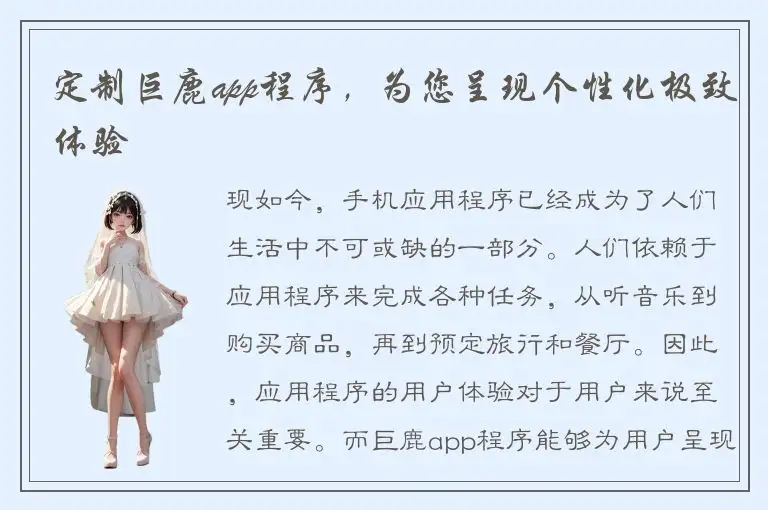 定制巨鹿app程序，为您呈现个性化极致体验