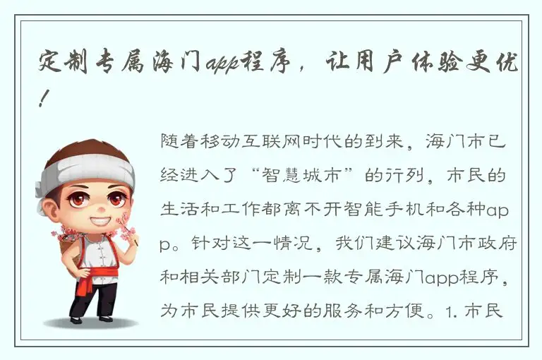 定制专属海门app程序，让用户体验更优！