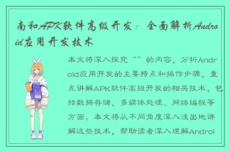 南和APK软件高级开发：全面解析Android应用开发技术