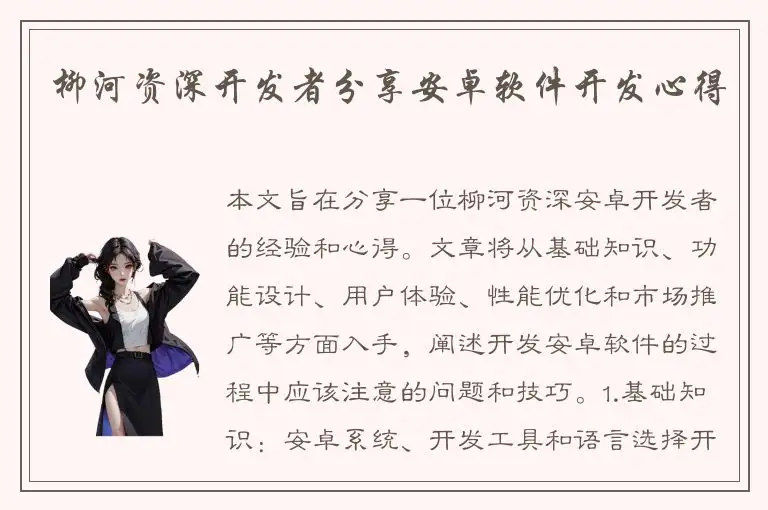 柳河资深开发者分享安卓软件开发心得