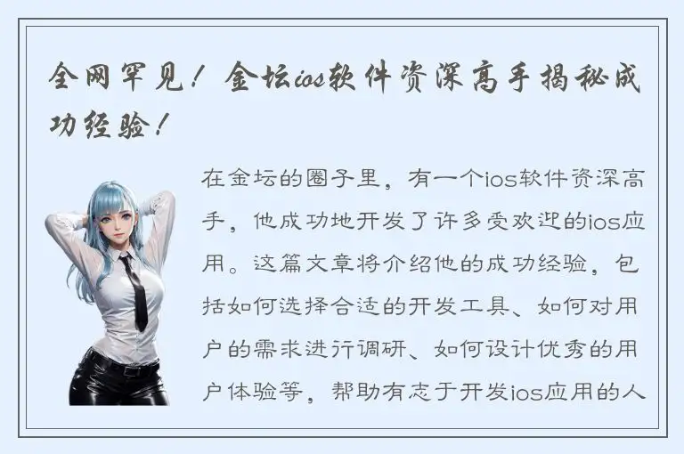 全网罕见！金坛ios软件资深高手揭秘成功经验！