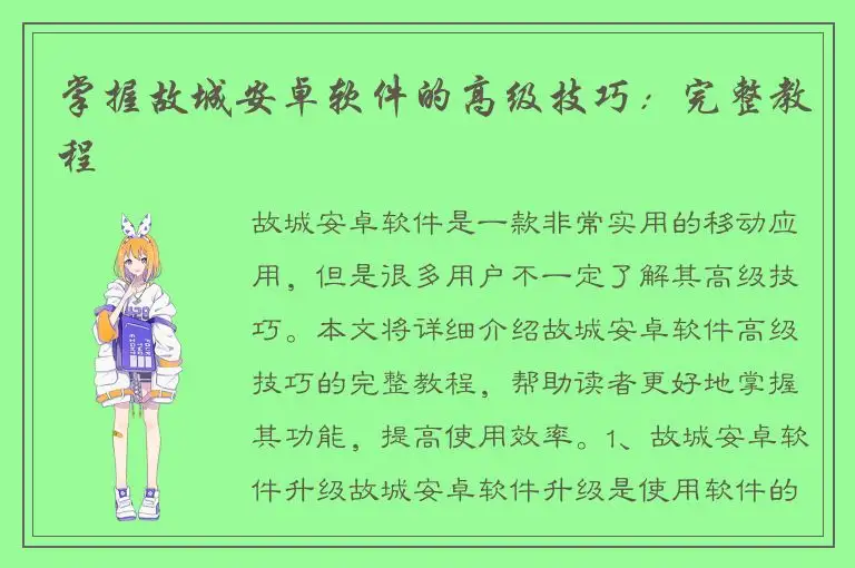 掌握故城安卓软件的高级技巧：完整教程