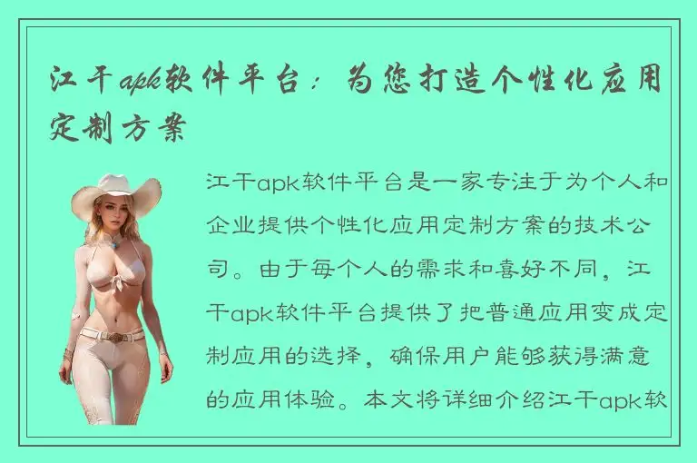 江干apk软件平台：为您打造个性化应用定制方案