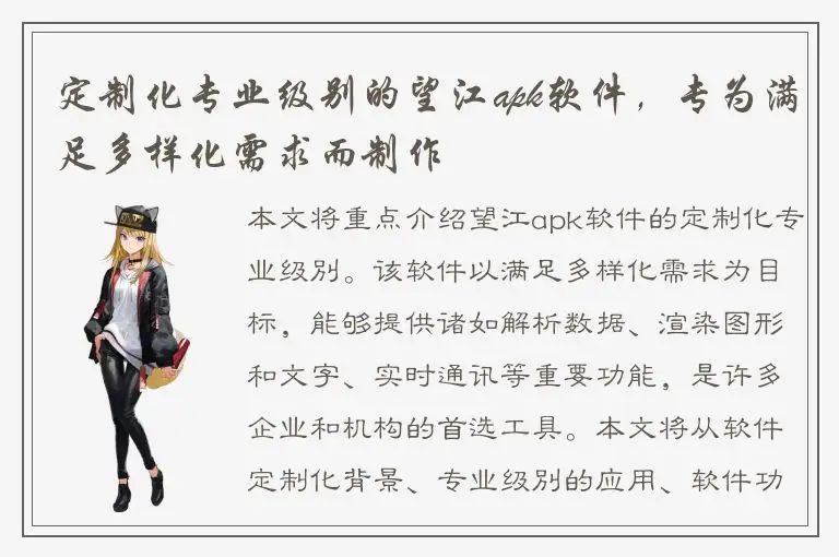 定制化专业级别的望江apk软件，专为满足多样化需求而制作