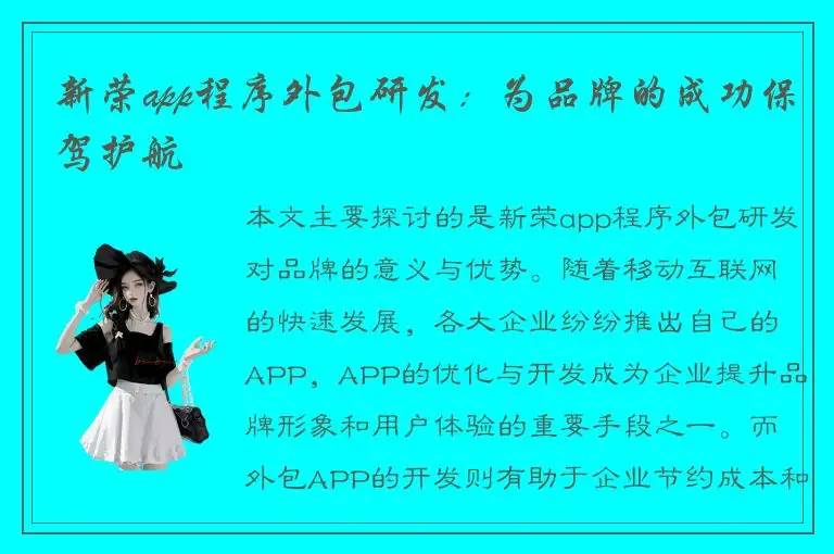 新荣app程序外包研发：为品牌的成功保驾护航