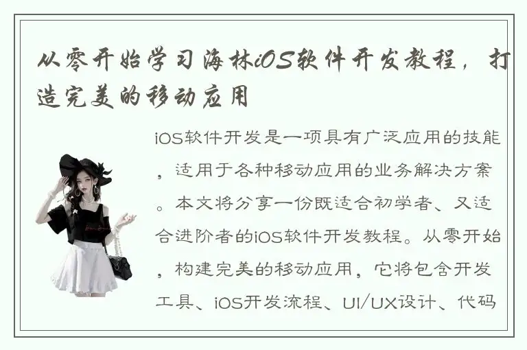 从零开始学习海林iOS软件开发教程，打造完美的移动应用