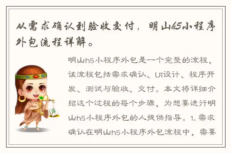 从需求确认到验收交付，明山h5小程序外包流程详解。