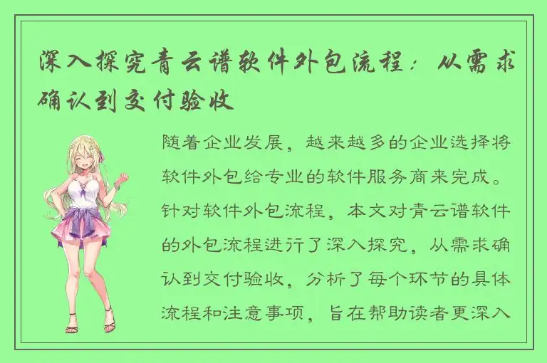 深入探究青云谱软件外包流程：从需求确认到交付验收