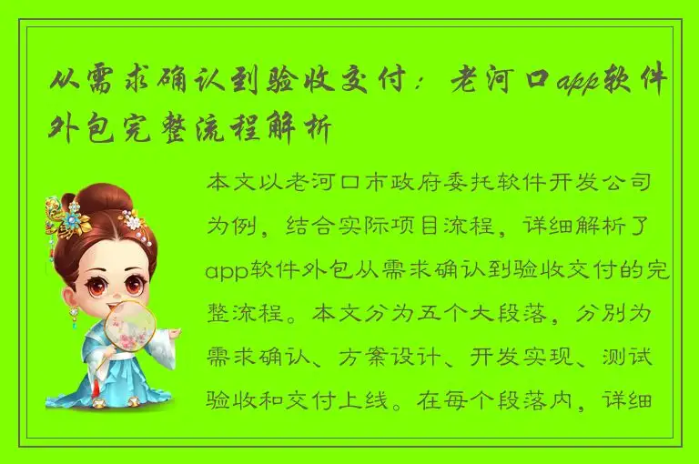 从需求确认到验收交付：老河口app软件外包完整流程解析