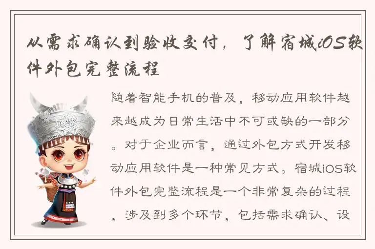 从需求确认到验收交付，了解宿城iOS软件外包完整流程