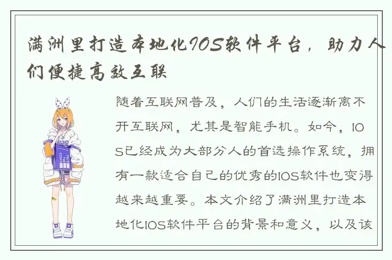 满洲里打造本地化IOS软件平台，助力人们便捷高效互联