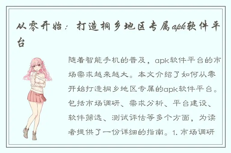 从零开始：打造桐乡地区专属apk软件平台