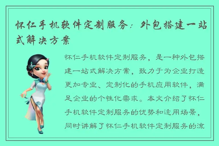 怀仁手机软件定制服务：外包搭建一站式解决方案