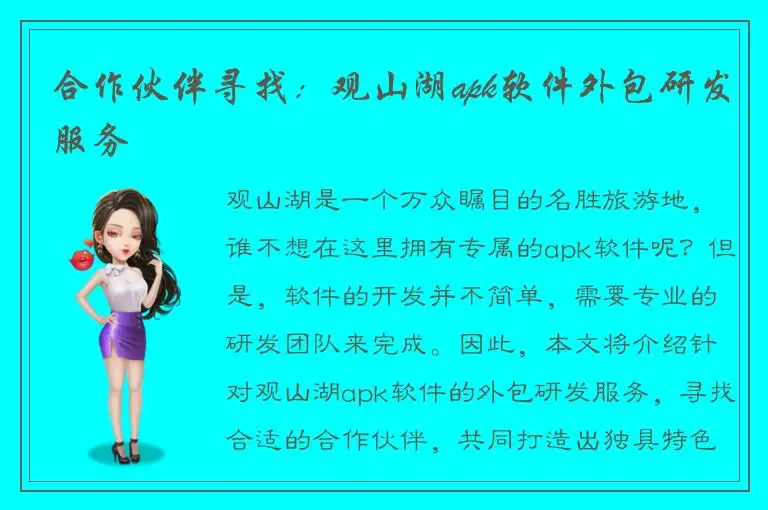 合作伙伴寻找：观山湖apk软件外包研发服务