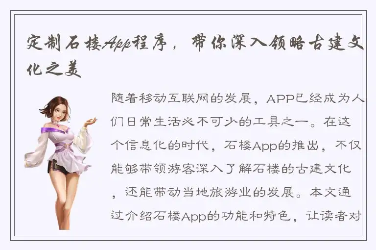 定制石楼App程序，带你深入领略古建文化之美