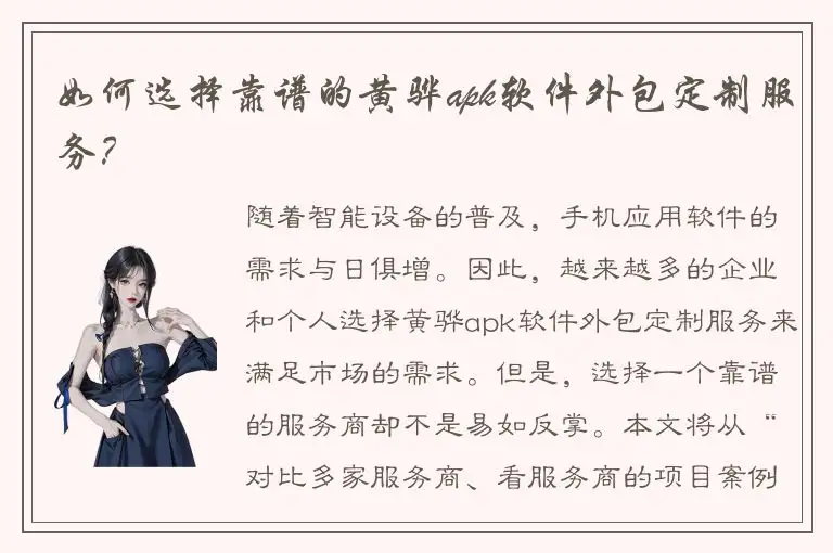 如何选择靠谱的黄骅apk软件外包定制服务？