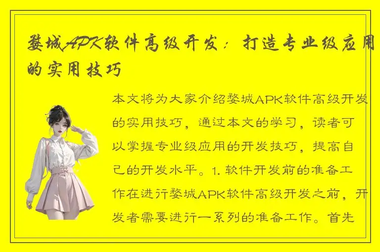 婺城APK软件高级开发：打造专业级应用的实用技巧