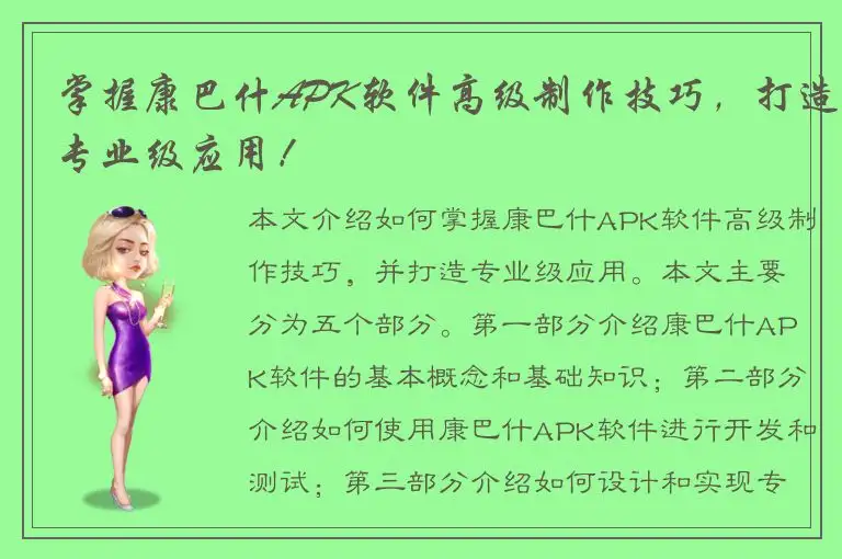 掌握康巴什APK软件高级制作技巧，打造专业级应用！