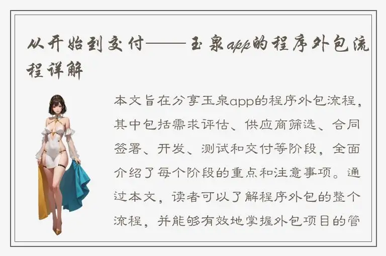 从开始到交付——玉泉app的程序外包流程详解