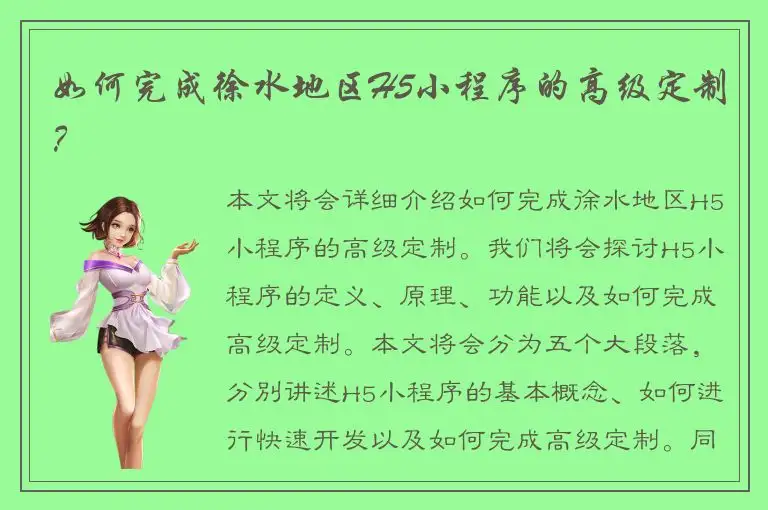 如何完成徐水地区H5小程序的高级定制？