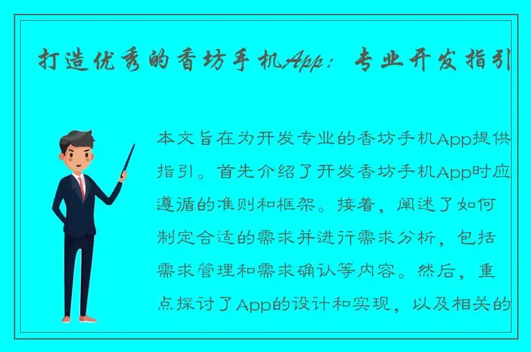打造优秀的香坊手机App：专业开发指引