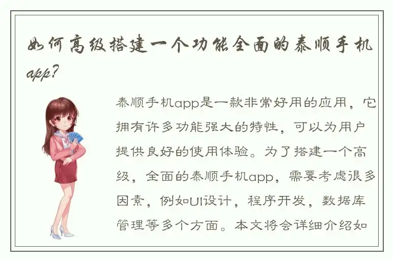 如何高级搭建一个功能全面的泰顺手机app？