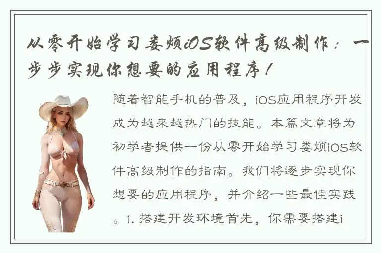 从零开始学习娄烦iOS软件高级制作：一步步实现你想要的应用程序！