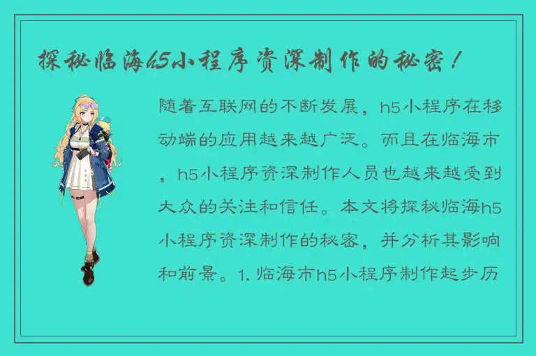 探秘临海h5小程序资深制作的秘密！