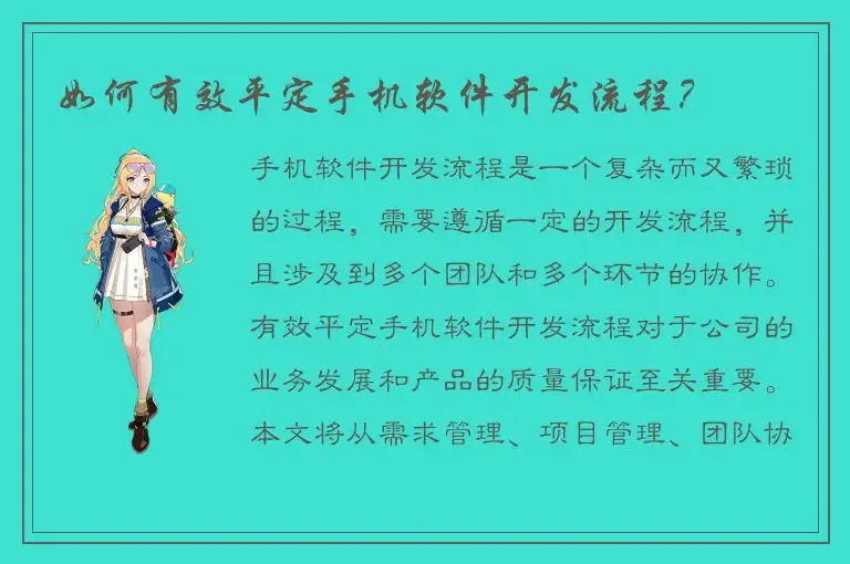 如何有效平定手机软件开发流程？
