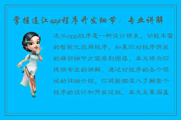 掌握连江app程序开发细节：专业讲解