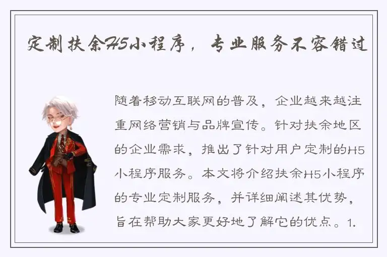 定制扶余H5小程序，专业服务不容错过