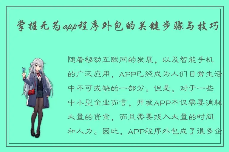 掌握无为app程序外包的关键步骤与技巧