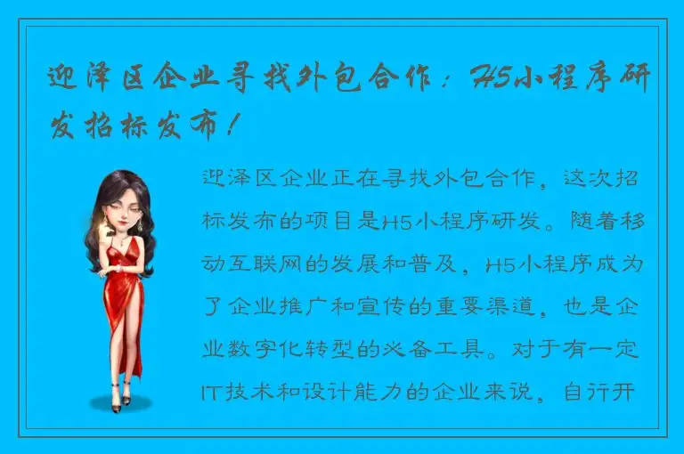 迎泽区企业寻找外包合作：H5小程序研发招标发布！