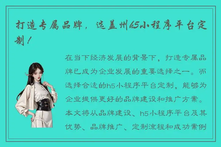 打造专属品牌，选盖州h5小程序平台定制！