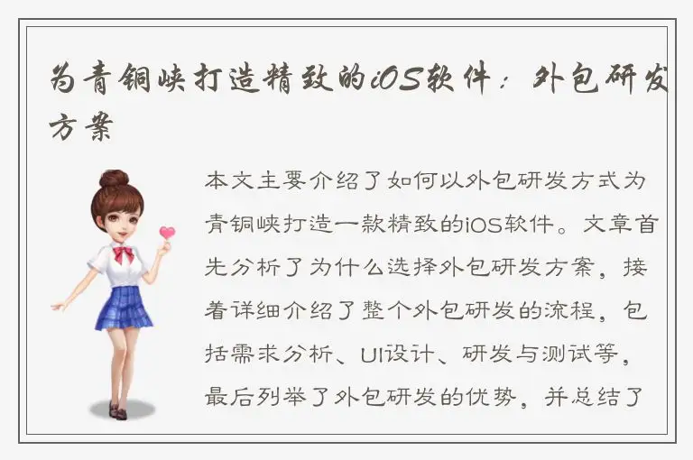 为青铜峡打造精致的iOS软件：外包研发方案