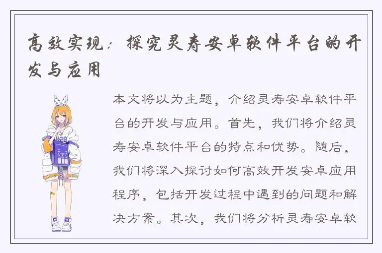高效实现：探究灵寿安卓软件平台的开发与应用