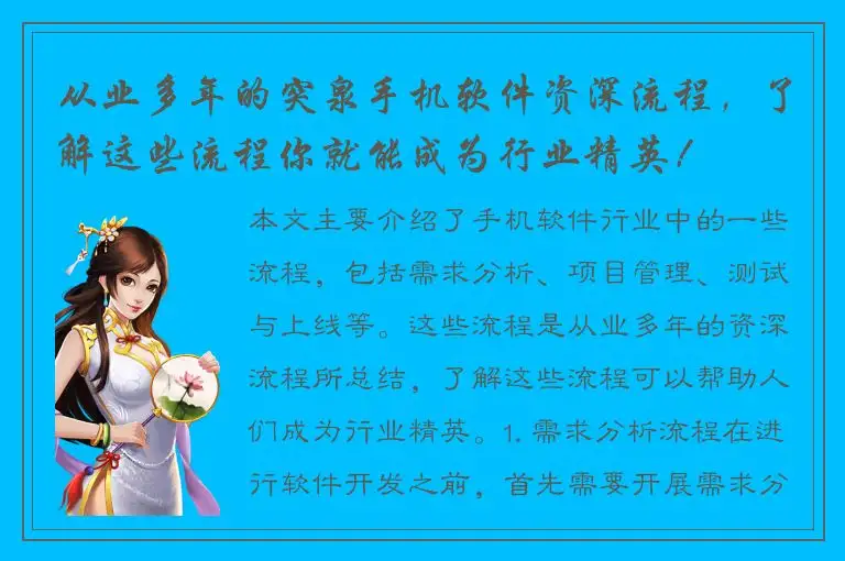 从业多年的突泉手机软件资深流程，了解这些流程你就能成为行业精英！