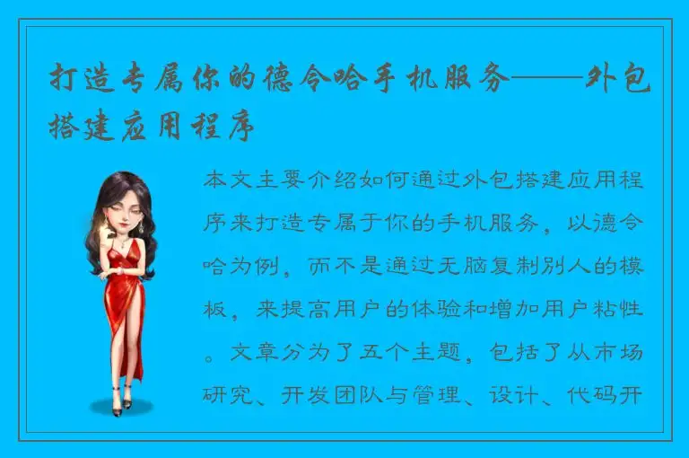 打造专属你的德令哈手机服务——外包搭建应用程序