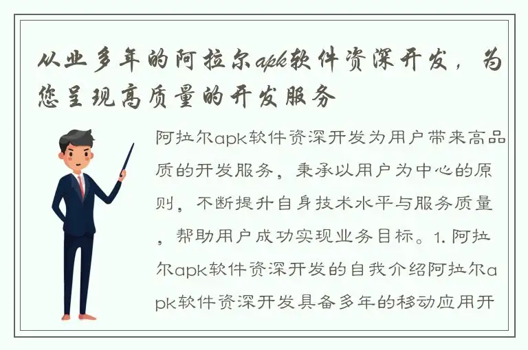 从业多年的阿拉尔apk软件资深开发，为您呈现高质量的开发服务